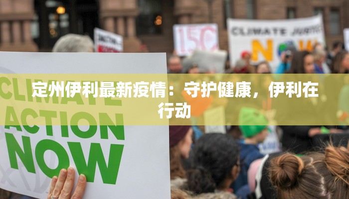 定州伊利最新疫情：守护健康，伊利在行动