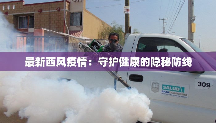 最新西风疫情：守护健康的隐秘防线
