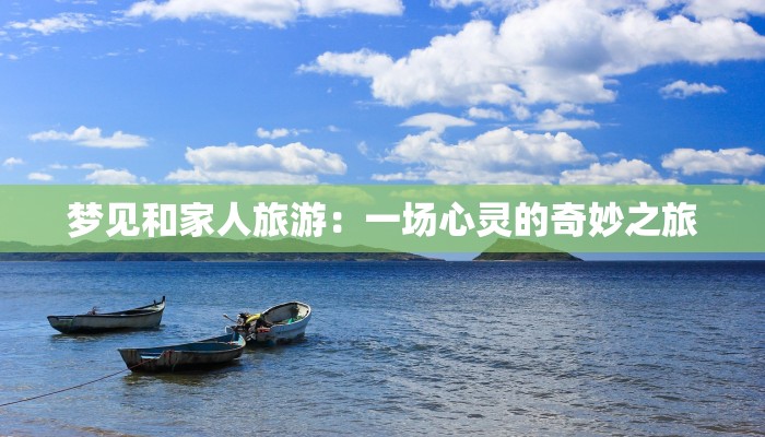 梦见和家人旅游：一场心灵的奇妙之旅