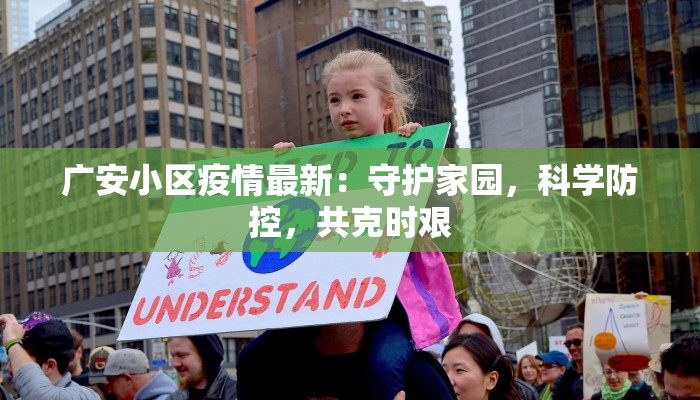 广安小区疫情最新：守护家园，科学防控，共克时艰