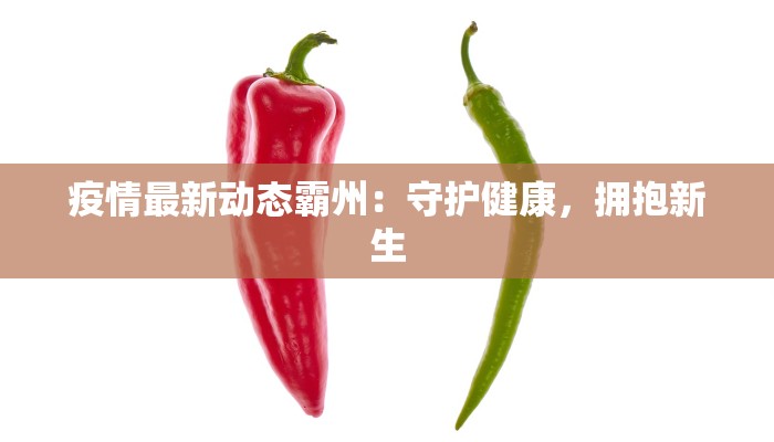疫情最新动态霸州：守护健康，拥抱新生