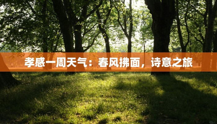 孝感一周天气：春风拂面，诗意之旅