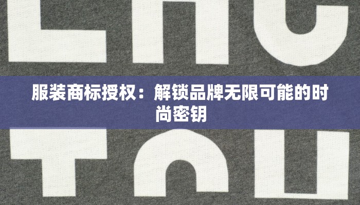 服装商标授权：解锁品牌无限可能的时尚密钥