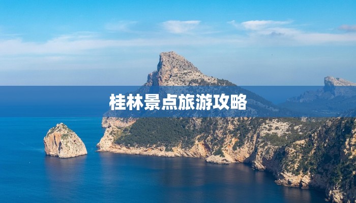 桂林景点旅游攻略 桂林景点旅游攻略