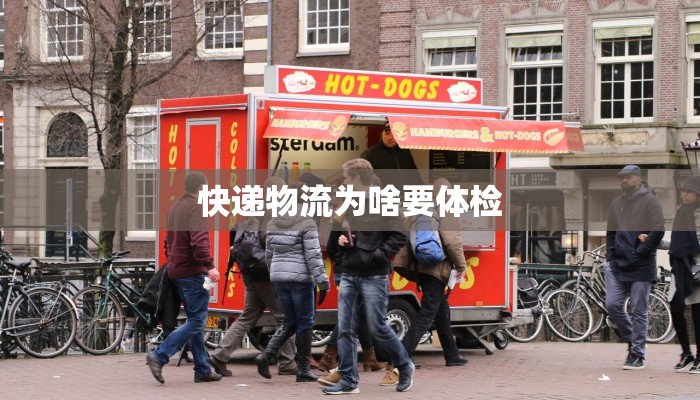 快递物流为啥要体检