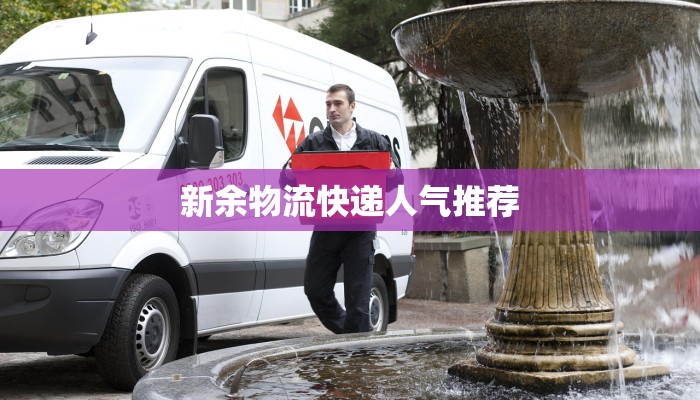 新余物流快递人气推荐