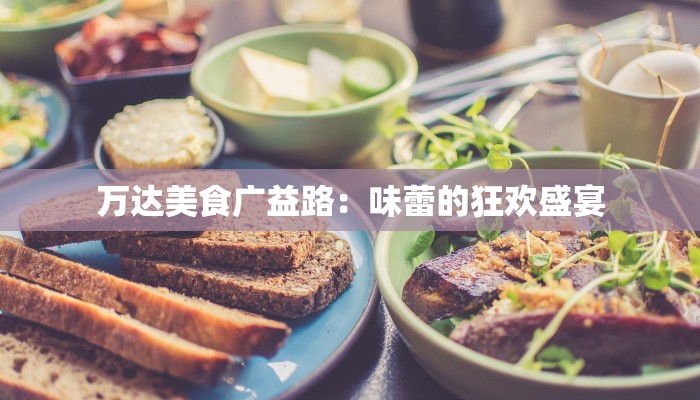 万达美食广益路：味蕾的狂欢盛宴