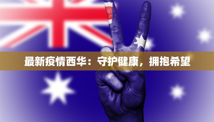 信宜疫情谣言最新：揭秘真相，守护健康