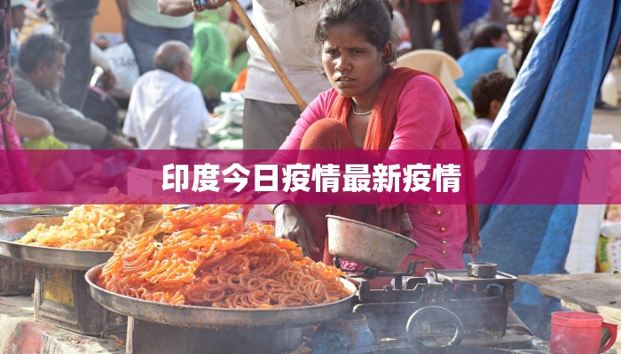 印度今日疫情最新疫情
