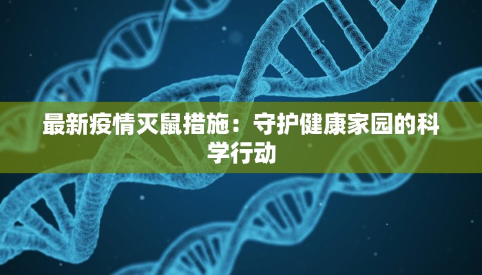 最新疫情灭鼠措施：守护健康家园的科学行动