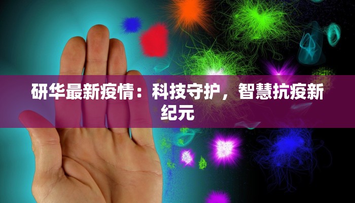 研华最新疫情：科技守护，智慧抗疫新纪元