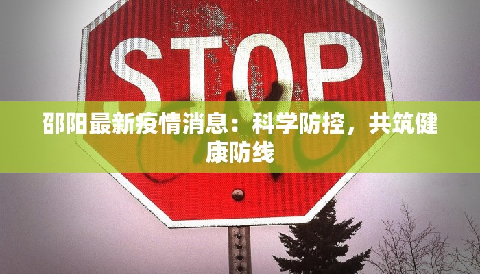 邵阳最新疫情消息：科学防控，共筑健康防线