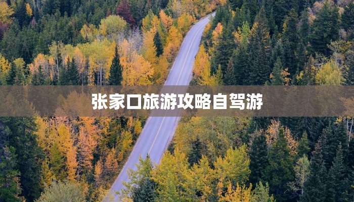 张家口旅游攻略自驾游