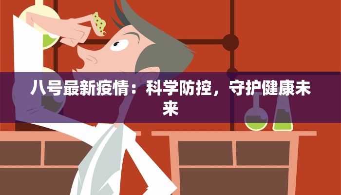 闽侯今日最新疫情情况