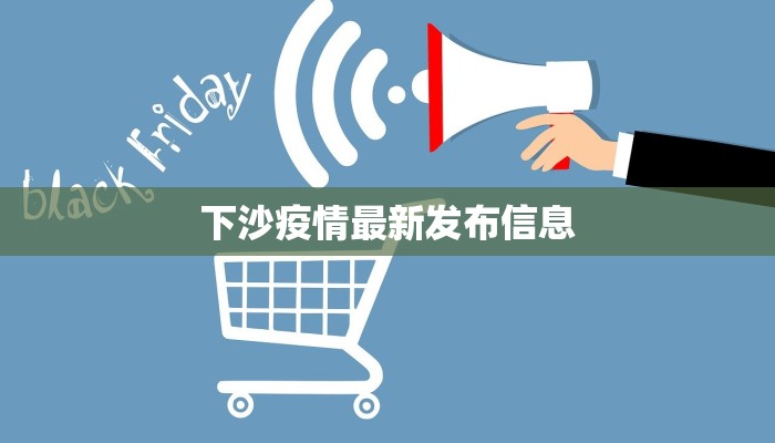 下沙疫情最新发布信息