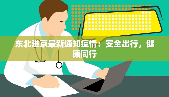 东北进京最新通知疫情：安全出行，健康同行