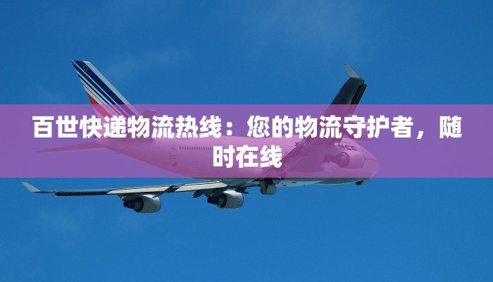 百世快递物流热线：您的物流守护者，随时在线