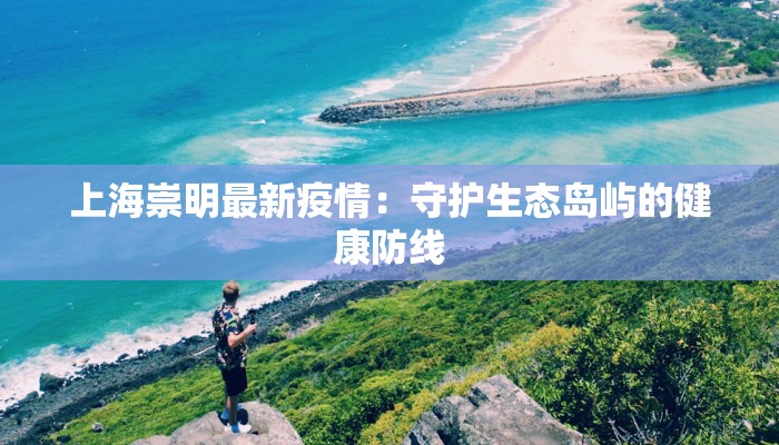 稻城疫情防控级别最新：守护高原净土的温暖力量