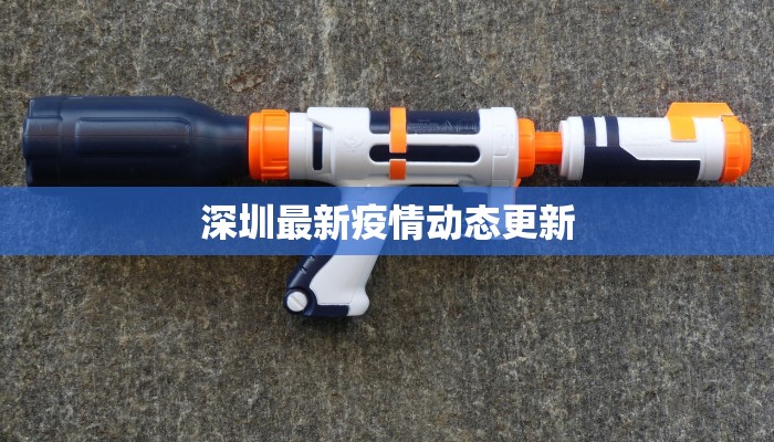 深圳最新疫情动态更新