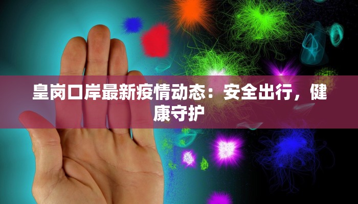 巴西铁矿疫情最新：钢铁脊梁下的韧性与希望