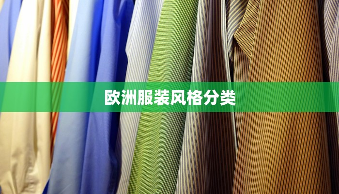 欧洲服装风格分类
