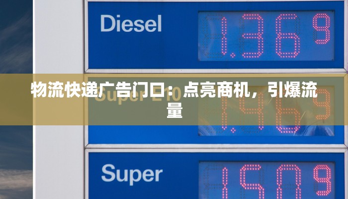 物流快递广告门口：点亮商机，引爆流量