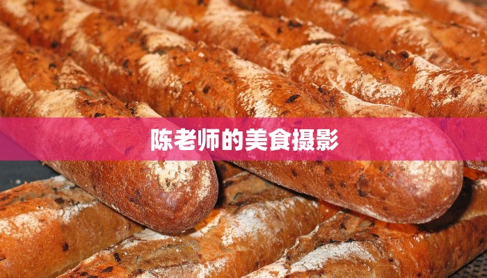 陈老师的美食摄影