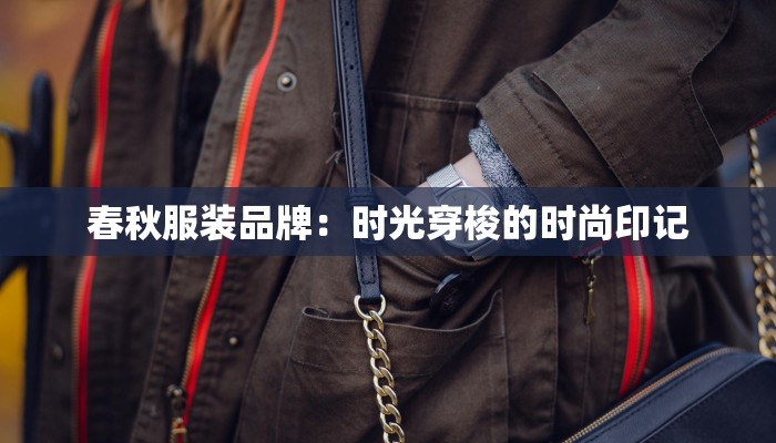 春秋服装品牌：时光穿梭的时尚印记
