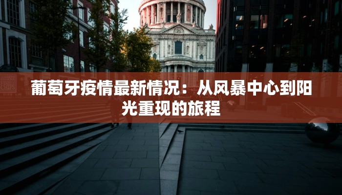 葫芦岛连山天气：自然之美与健康生活的秘密