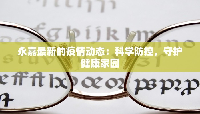 杨浦最新通知疫情:守护健康,科学防控,共筑安全屏障 杨浦最新通知疫情:守护健康,科学防控,共筑安全屏障