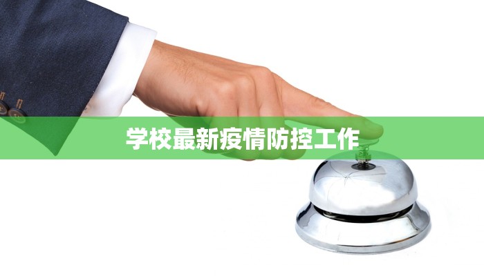 学校最新疫情防控工作