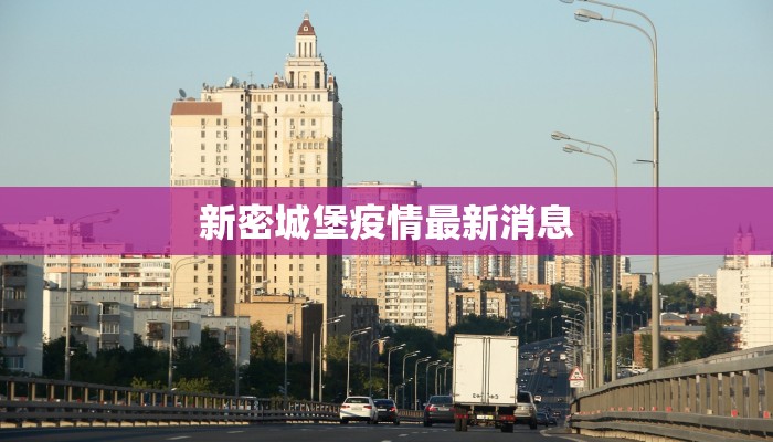 新密城堡疫情最新消息