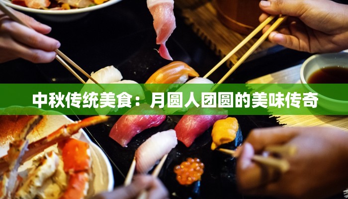 中秋传统美食：月圆人团圆的美味传奇