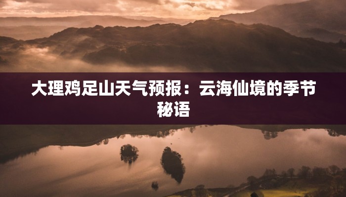 大理鸡足山天气预报：云海仙境的季节秘语