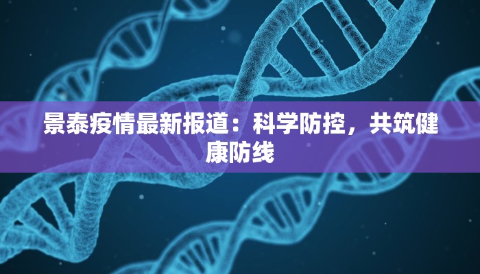 景泰疫情最新报道：科学防控，共筑健康防线
