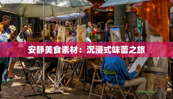 安静美食素材：沉浸式味蕾之旅