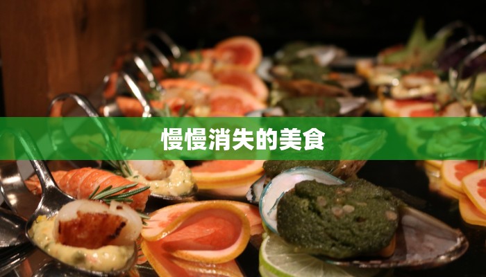 慢慢消失的美食