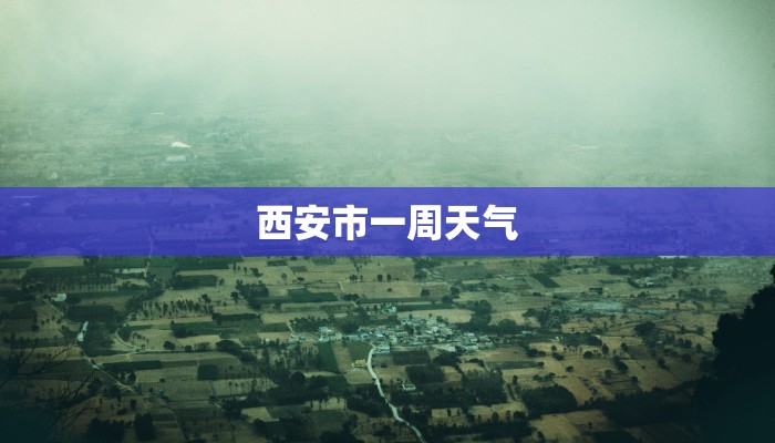 西安市一周天气