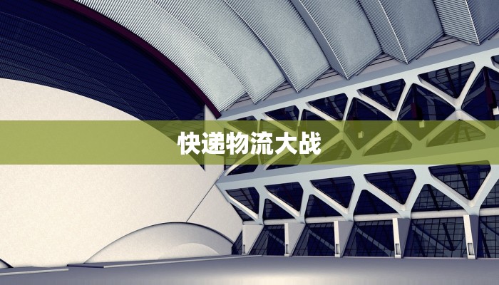 快递物流大战