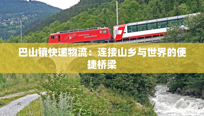 巴山镇快递物流：连接山乡与世界的便捷桥梁