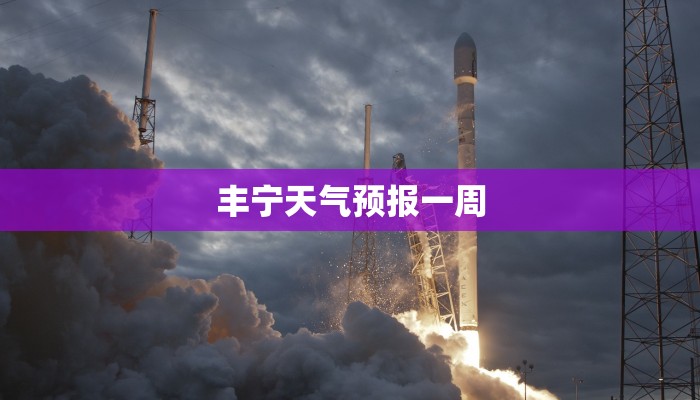 丰宁天气预报一周