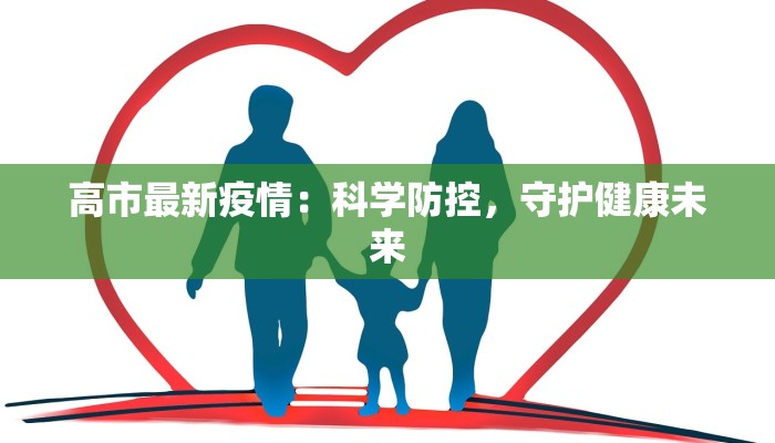 高市最新疫情:科学防控,守护健康未来 高市最新疫情:科学防控,守护健康未来