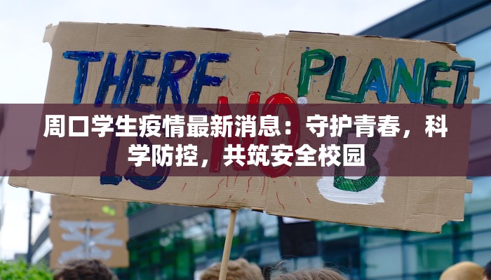 周口学生疫情最新消息:守护青春,科学防控,共筑安全校园 周口学生疫情最新消息:守护青春,科学防控,共筑安全校园