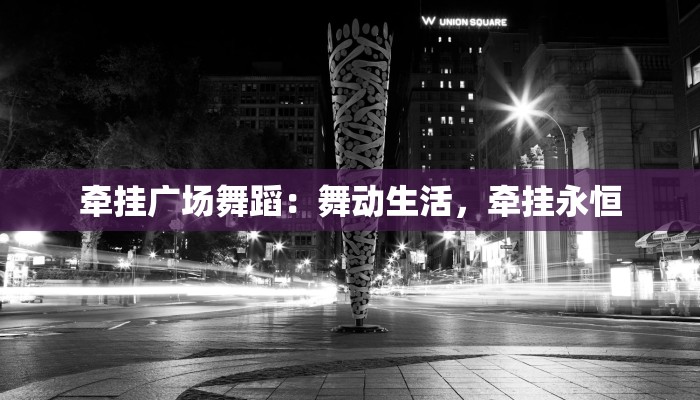 牵挂广场舞蹈:舞动生活,牵挂永恒 牵挂广场舞蹈:舞动生活,牵挂永恒