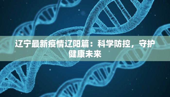 卞庄最新疫情:科学防控,共筑健康屏障 卞庄最新疫情:科学防控,共筑健康屏障