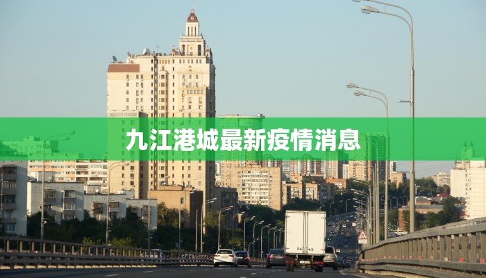 九江港城最新疫情消息