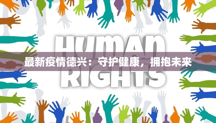 最新疫情德兴:守护健康,拥抱未来 最新疫情德兴:守护健康,拥抱未来