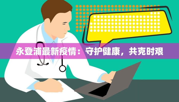 永登浦最新疫情:守护健康,共克时艰 永登浦最新疫情:守护健康,共克时艰