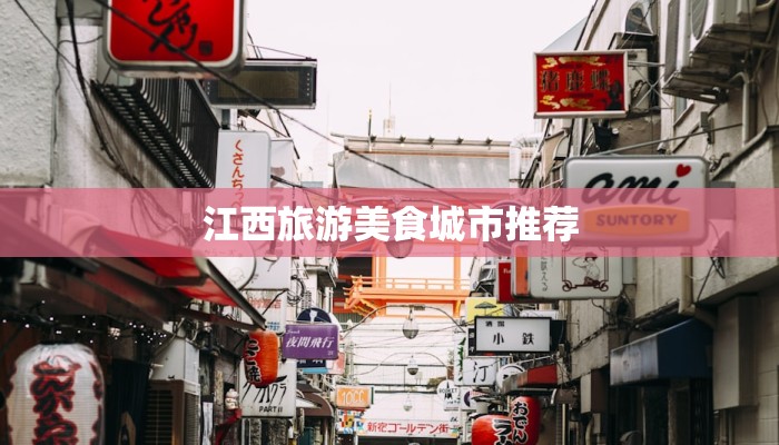 江西旅游美食城市推荐 江西旅游美食城市推荐