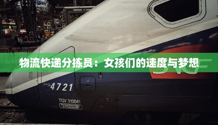 物流快递分拣员：女孩们的速度与梦想